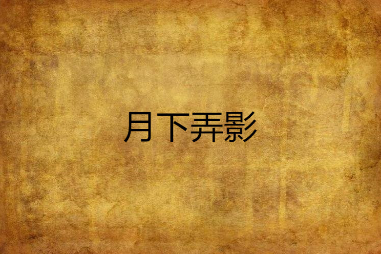 月下弄影