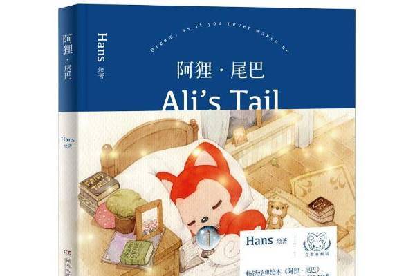 阿狸·尾巴(2018年湖南文藝出版社出版的圖書) 阿狸·尾巴(2018年湖南文藝出版社出版的圖書)