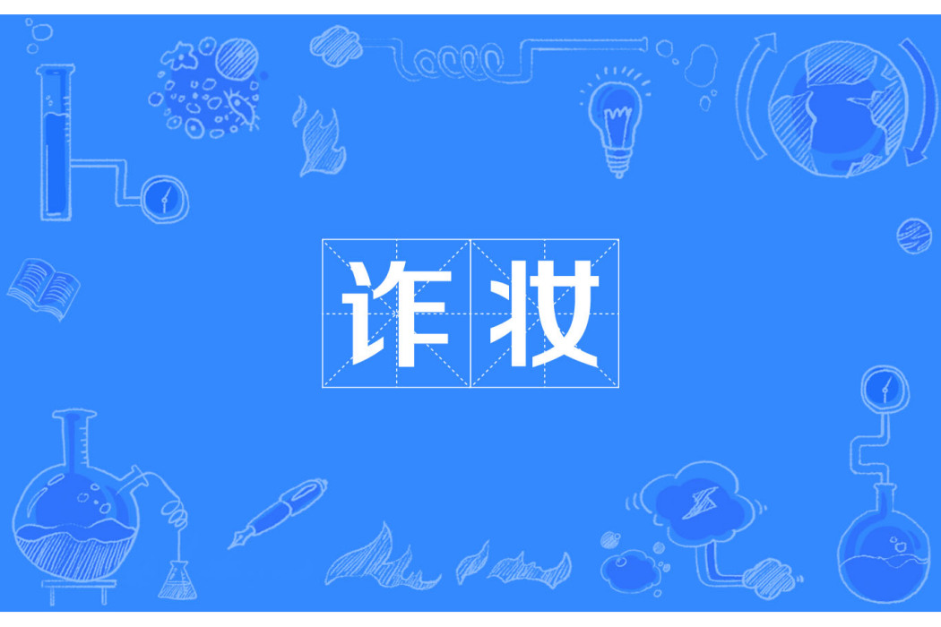 詐妝