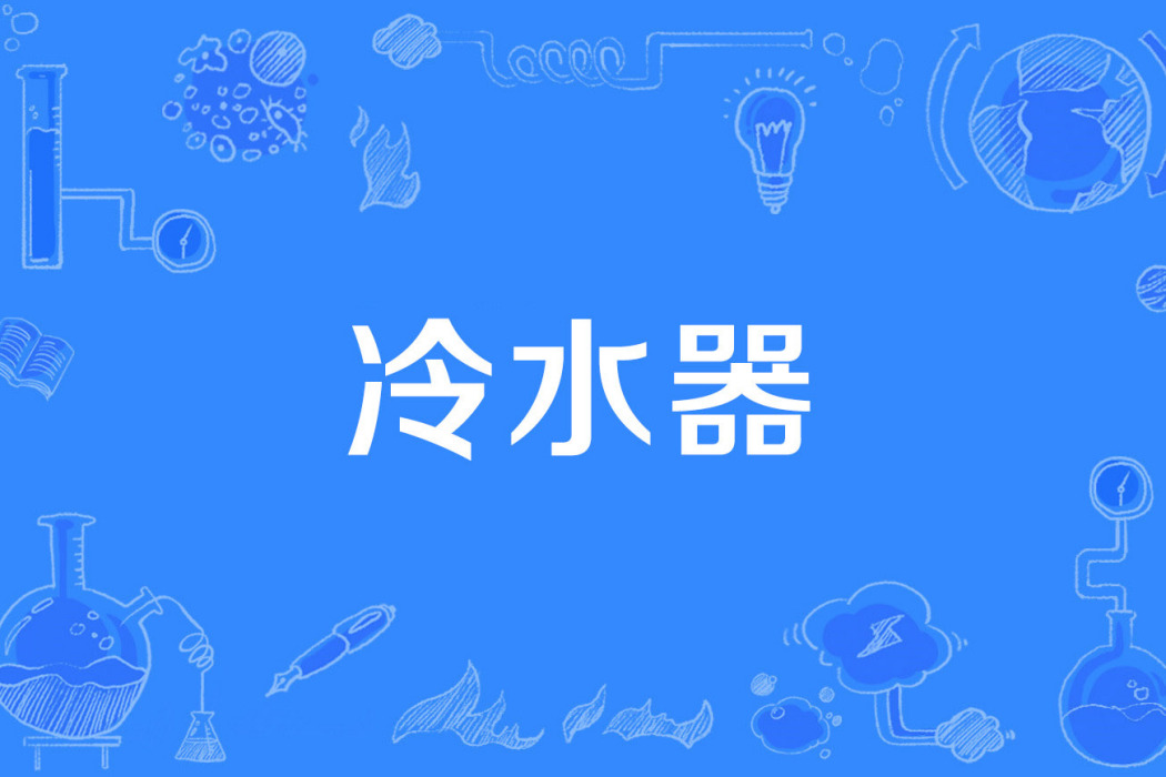 冷水器 冷水器