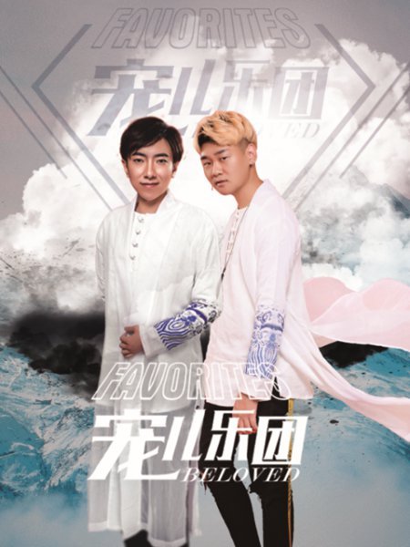 寵兒樂團 寵兒樂團