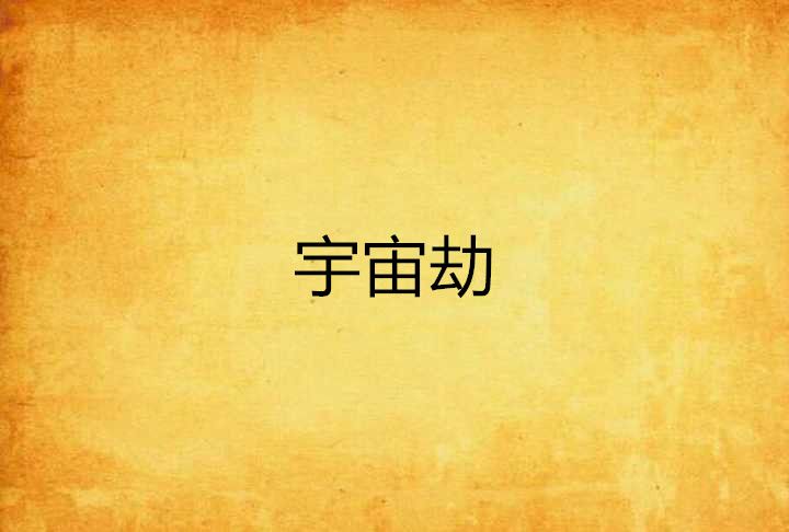 宇宙劫 宇宙劫