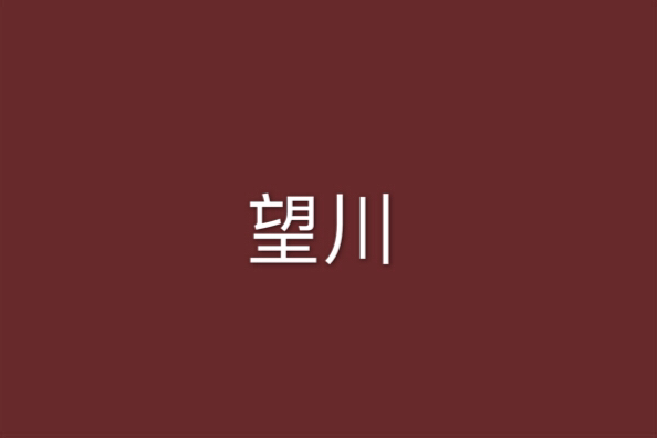 望川(慕炎著小說) 望川(慕炎著小說)