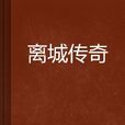 離城傳奇