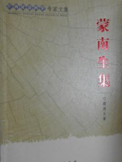 蒙南生集 蒙南生集