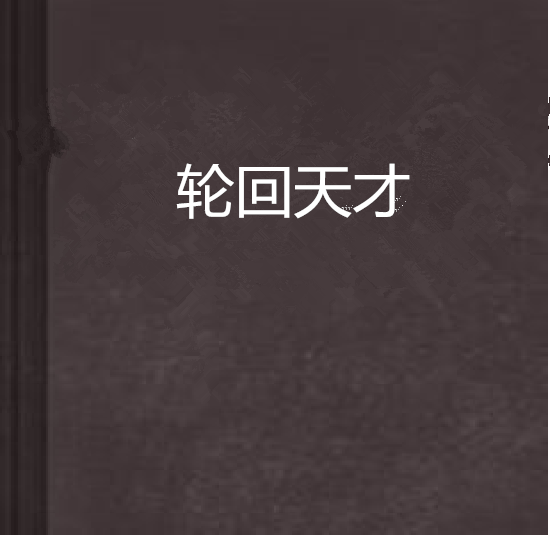 輪迴天才 輪迴天才
