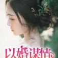 以婚謀情 以婚謀情