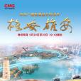 雄安雄安(中央廣播電視總台創作的紀錄片) 雄安雄安(中央廣播電視總台創作的紀錄片)