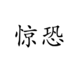 驚恐 驚恐