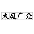 大庭廣眾 大庭廣眾