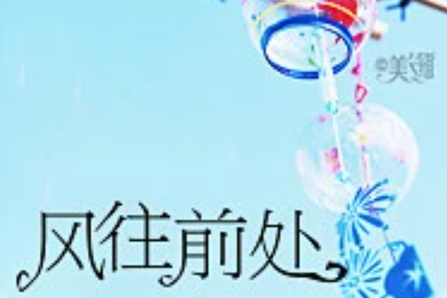 風往前處 風往前處