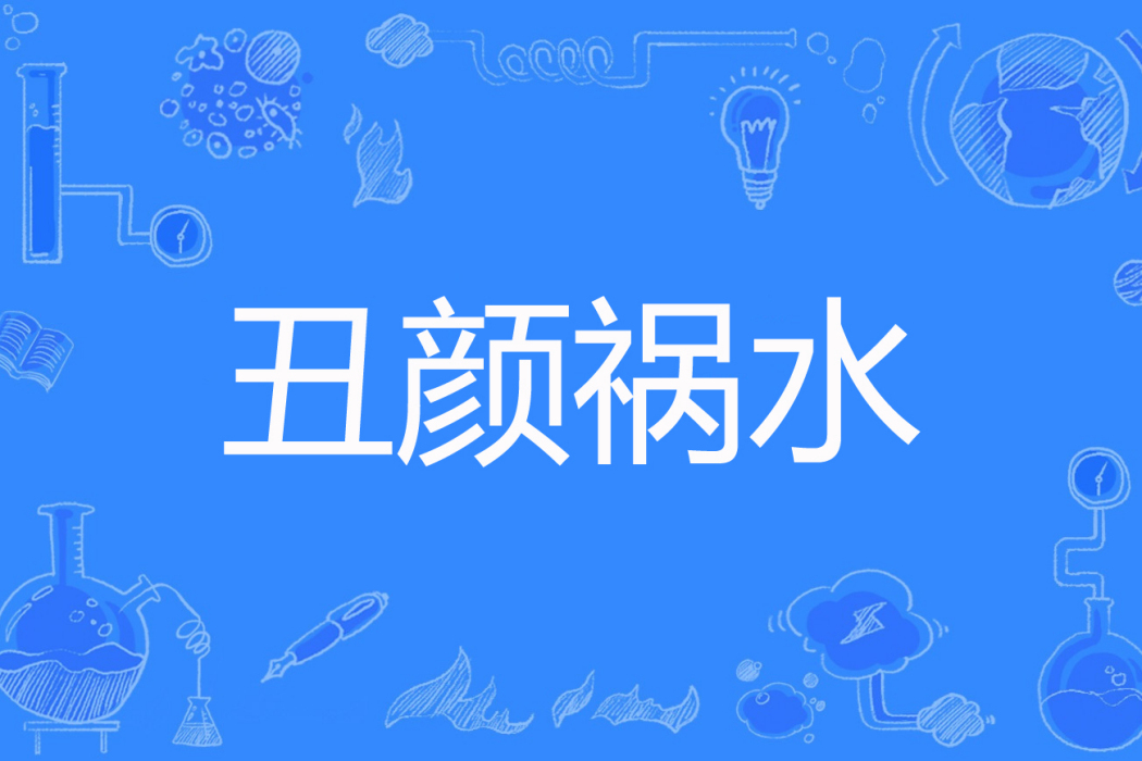 醜顏禍水 醜顏禍水