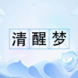 清醒夢(清明夢)