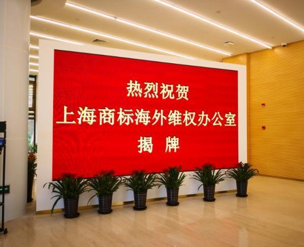 上海商標海外維權保護辦公室