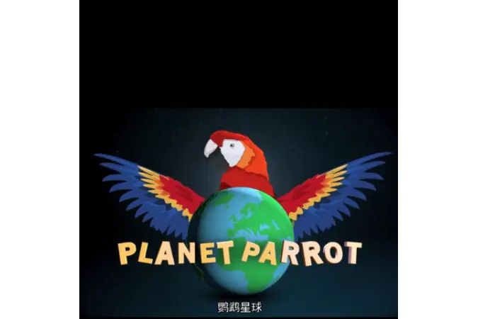 鸚鵡星球 鸚鵡星球