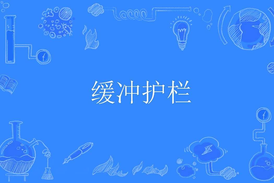 緩衝護欄 緩衝護欄