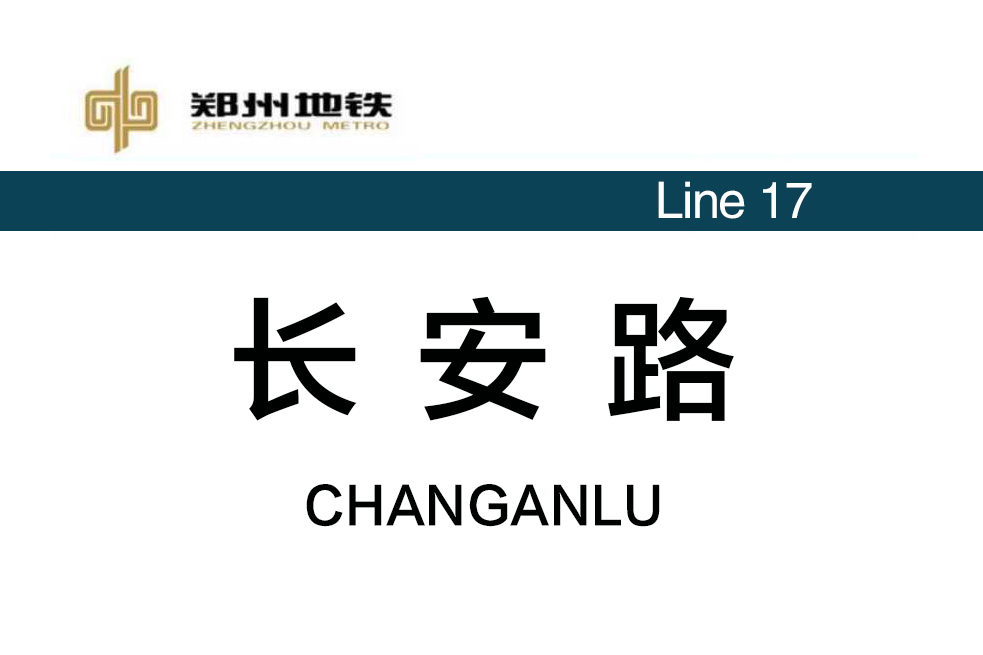 長安路站(中國河南省鄭州市境內捷運車站) 長安路站(中國河南省鄭州市境內捷運車站)