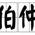 伯仲