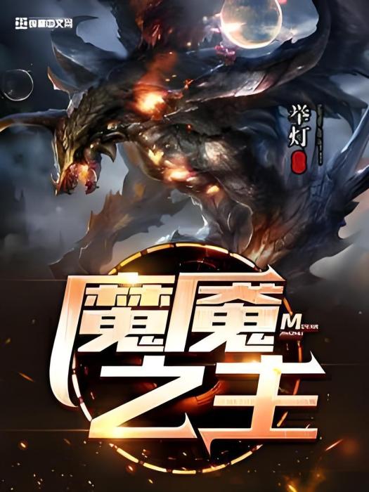 魔魘之主 魔魘之主