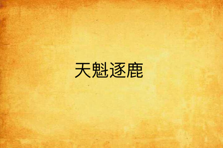 天魁逐鹿