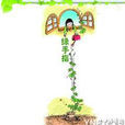 綠手指(著名作家畢淑華創造的藝術形象) 綠手指(著名作家畢淑華創造的藝術形象)