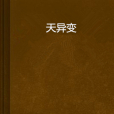 天異變 天異變