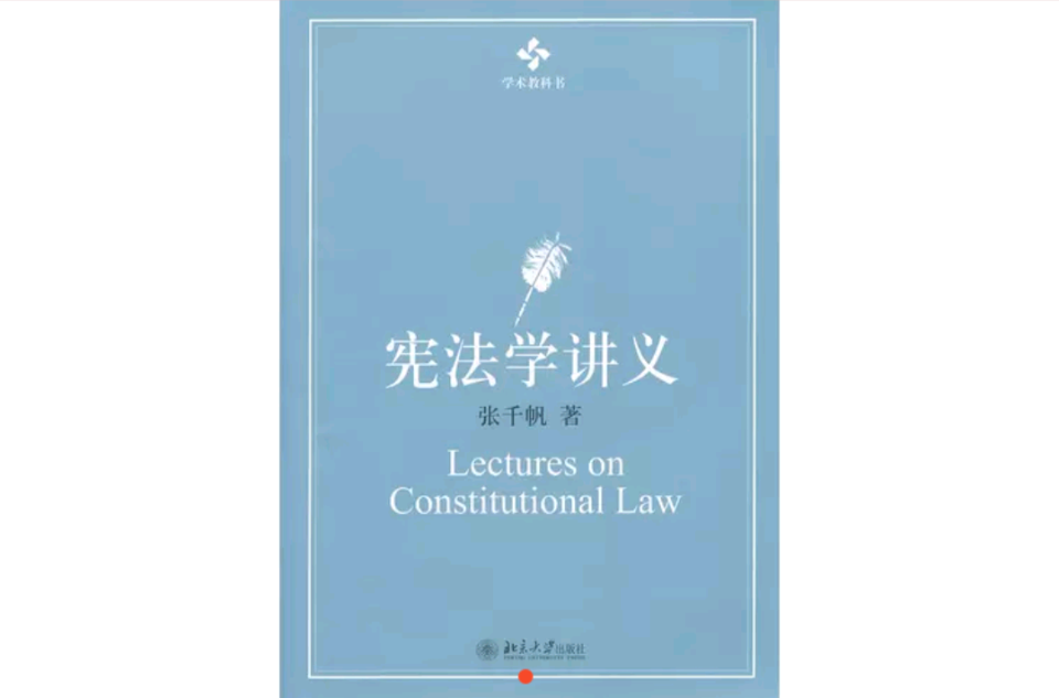 憲法學講義(張千帆著圖書)