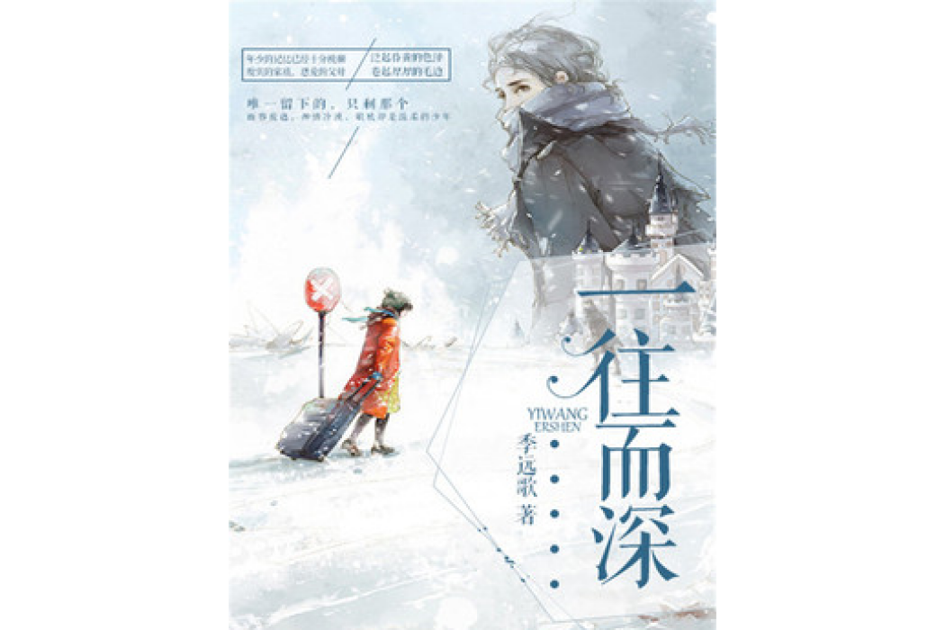 一往而深(季遠歌所著小說) 一往而深(季遠歌所著小說)