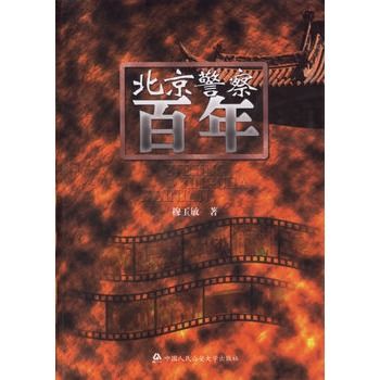 北京警察百年 北京警察百年