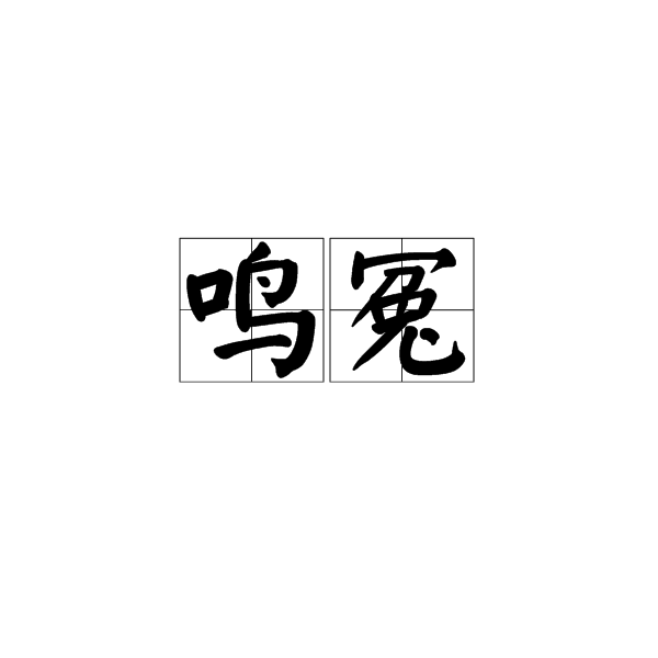 鳴冤 鳴冤