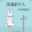 怪譎影行人 怪譎影行人