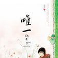 唯一(空空所著的圖書) 唯一(空空所著的圖書)