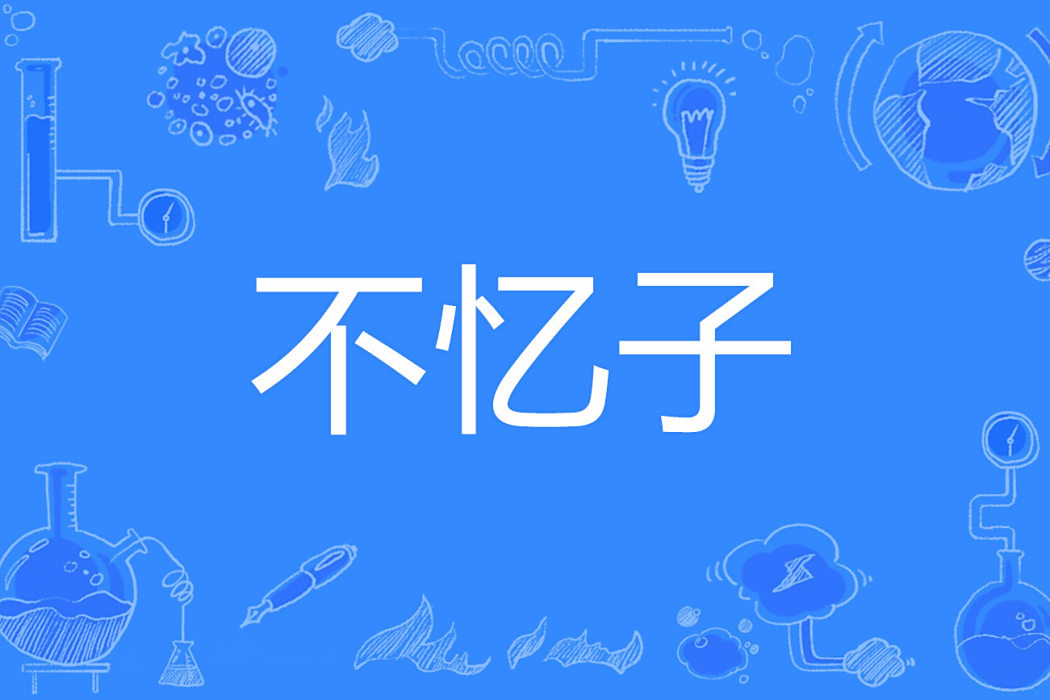 不憶子