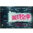 面目全非(中國人民公安大學出版社出版的小說) 面目全非(中國人民公安大學出版社出版的小說)