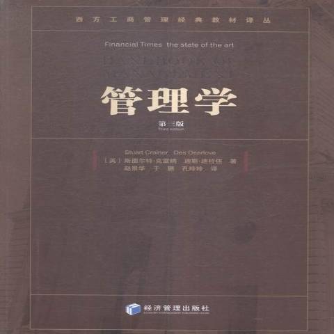 管理學(2016年經濟管理出版社出版的圖書) 管理學(2016年經濟管理出版社出版的圖書)