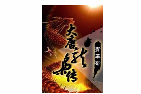 大唐梟龍傳