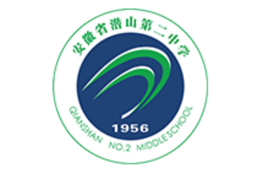 安徽省潛山第二中學(潛山二中) 安徽省潛山第二中學(潛山二中)