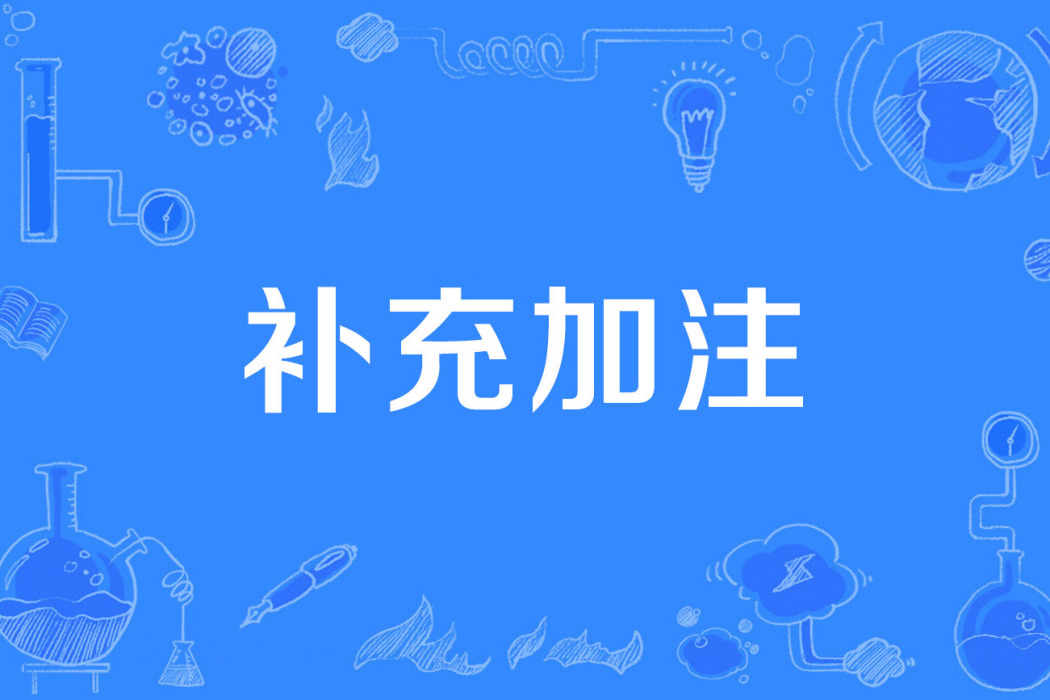 補充加注 補充加注