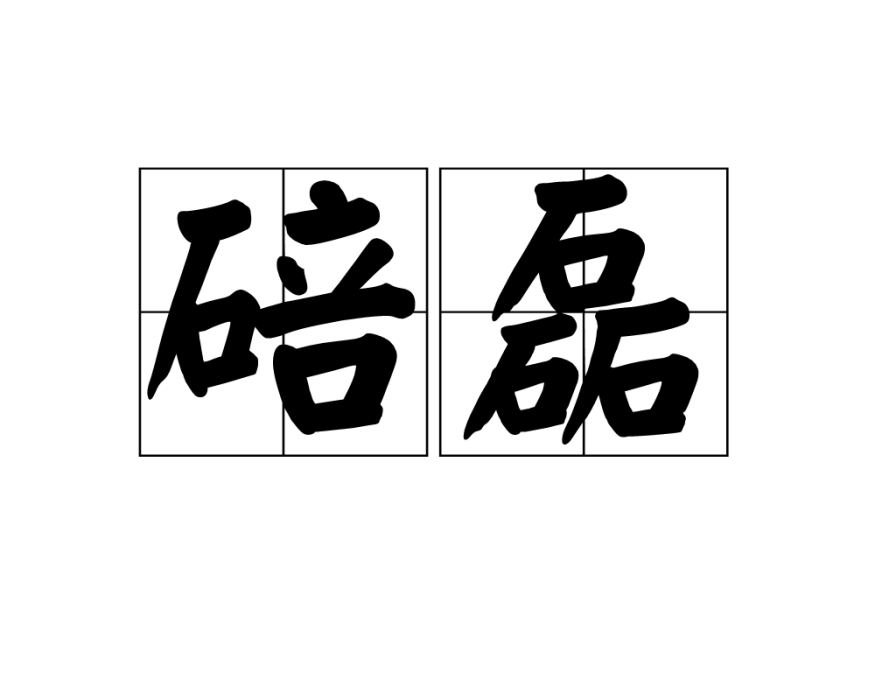 碚磊