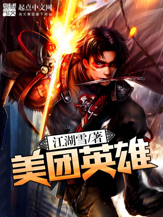 美團英雄 美團英雄