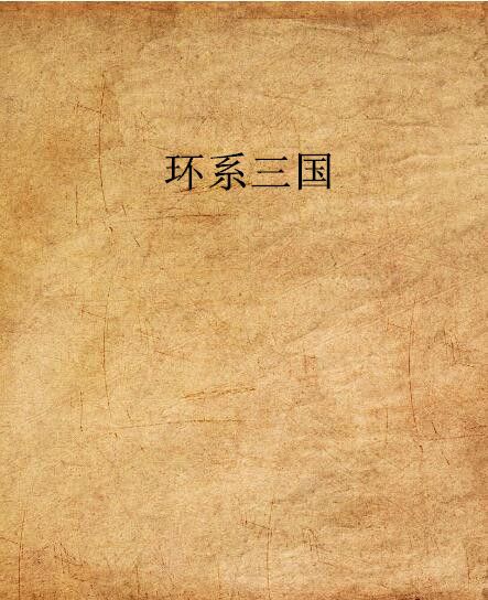 環系三國 環系三國