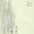 文藝心理學(朱光潛著圖書) 文藝心理學(朱光潛著圖書)