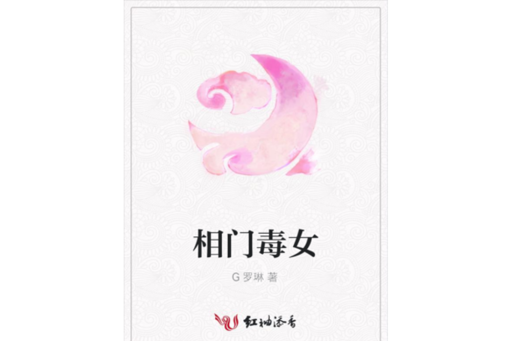 相門毒女(G羅琳著網路小說) 相門毒女(G羅琳著網路小說)