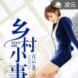 鄉村小事 鄉村小事