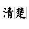 清楚(漢語詞語) 清楚(漢語詞語)