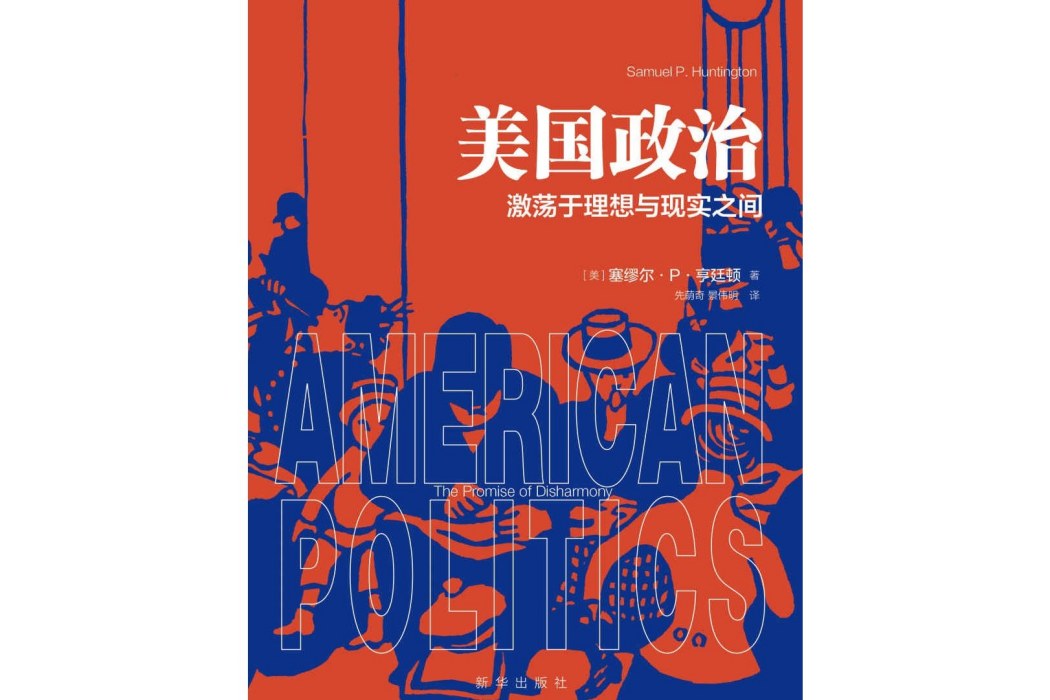 美國政治(新華出版社於2016年出版的圖書) 美國政治(新華出版社於2016年出版的圖書)