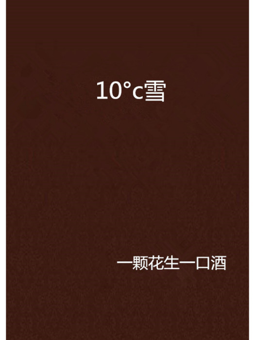 10°c雪 10°c雪