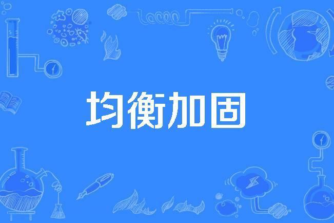 均衡加固 均衡加固
