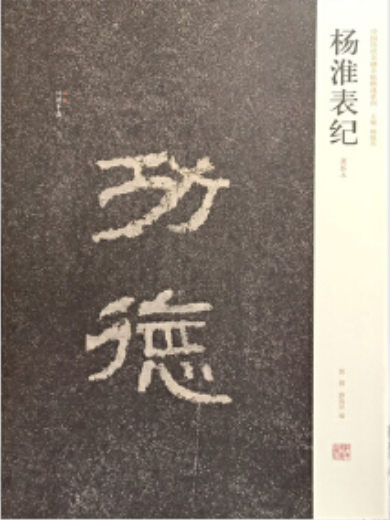 楊淮表記(2008年河南美術出版社出版的圖書) 楊淮表記(2008年河南美術出版社出版的圖書)