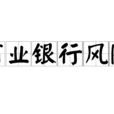 商業銀行風險 商業銀行風險